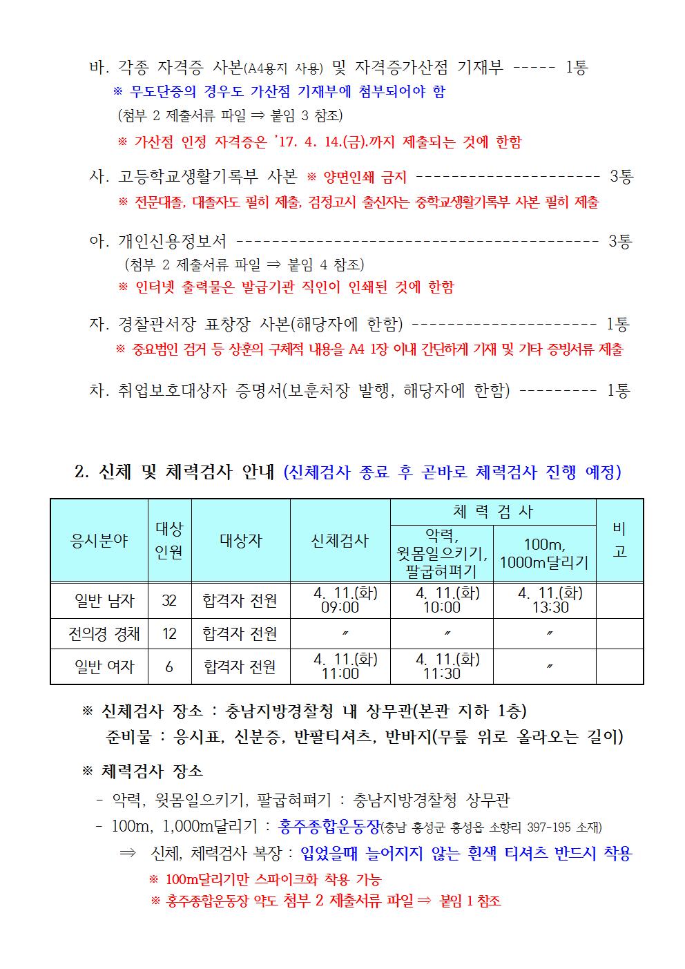 첨부_1_2017년_순경(1차)채용필기시험합격자공고문003.jpg