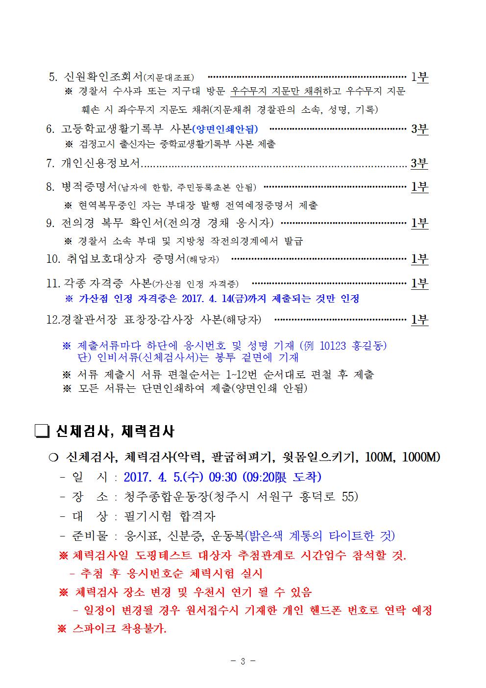 17년 제1차 경찰공무원(순경) 채용 필기시험 합격자 공고문003.jpg