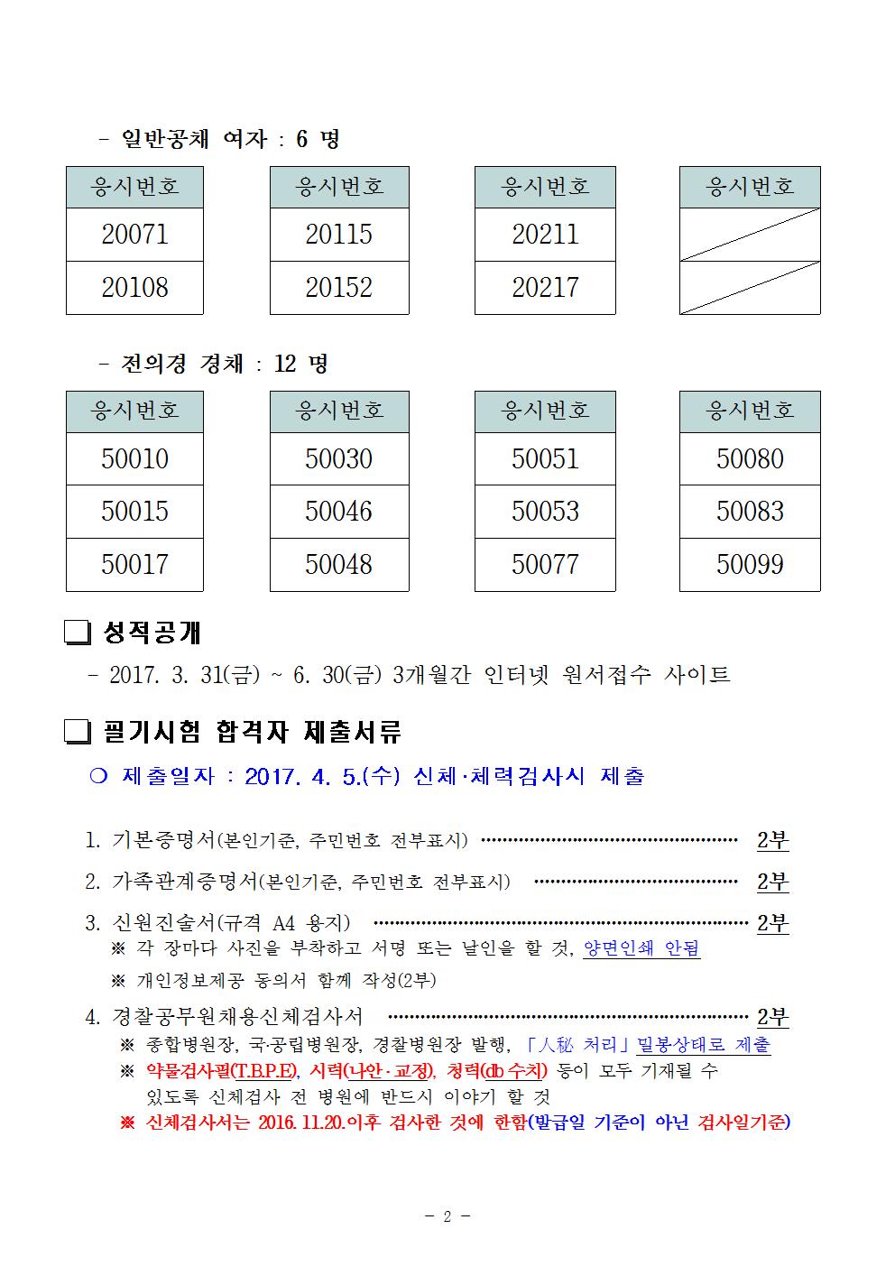 17년 제1차 경찰공무원(순경) 채용 필기시험 합격자 공고문002.jpg