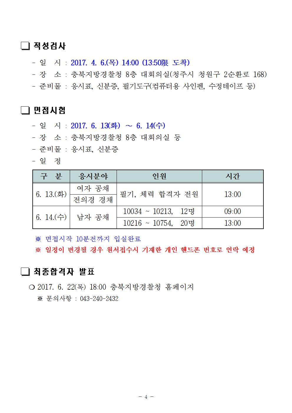 17년 제1차 경찰공무원(순경) 채용 필기시험 합격자 공고문004.jpg