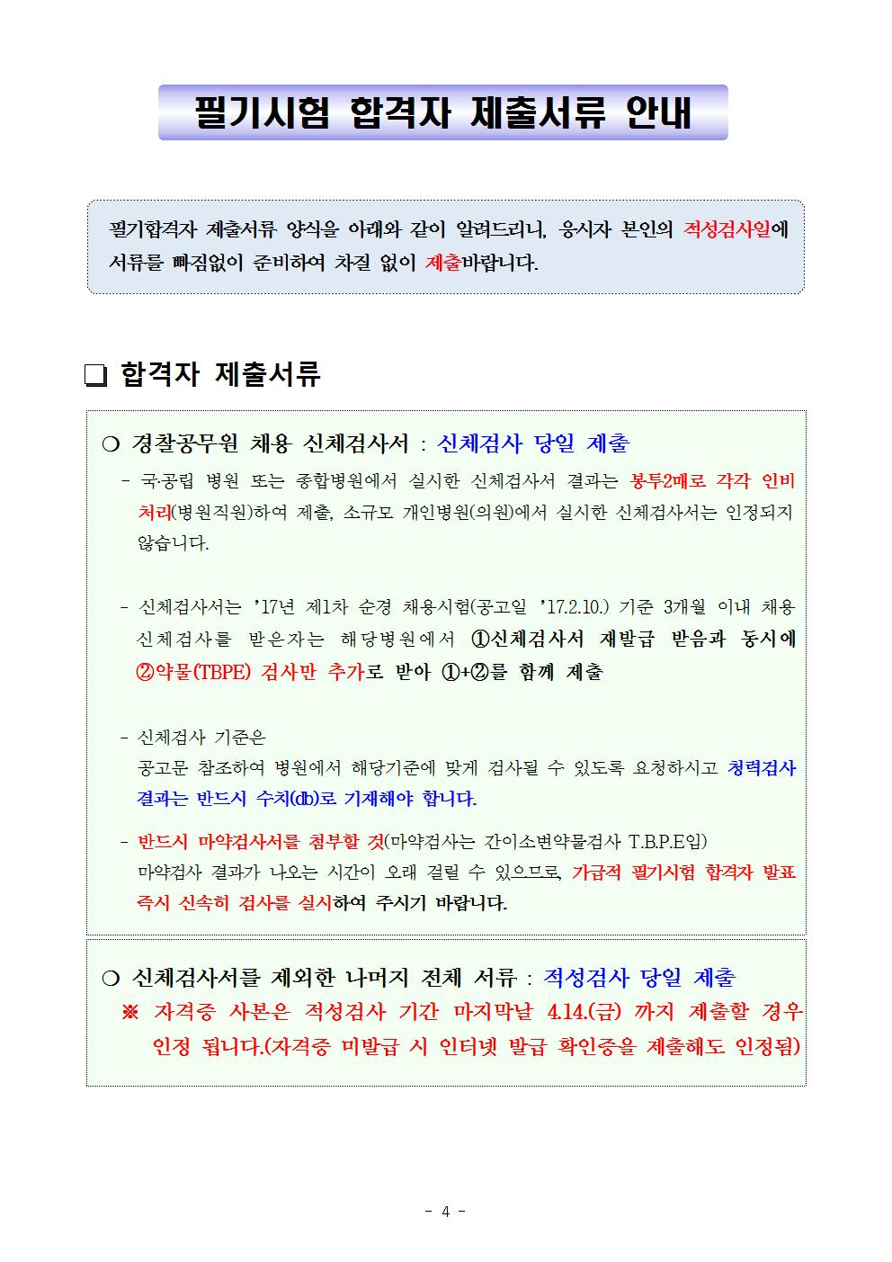 순경 필기시험 합격자발표 공고문(2017-1차)004.jpg