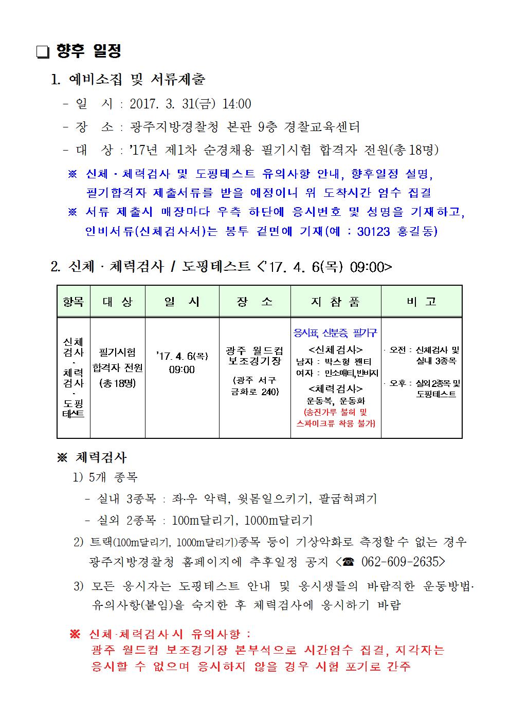 2017년 제1차 경찰공무원(순경)채용 필기합격자 공고문002.jpg