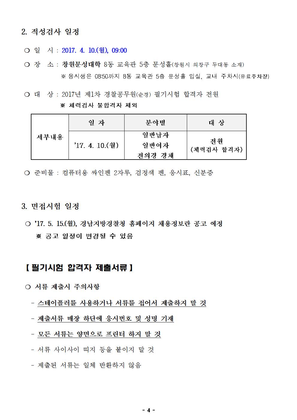 2017년+제1차+경찰공무원+필기시험+합격자+공고문004.jpg