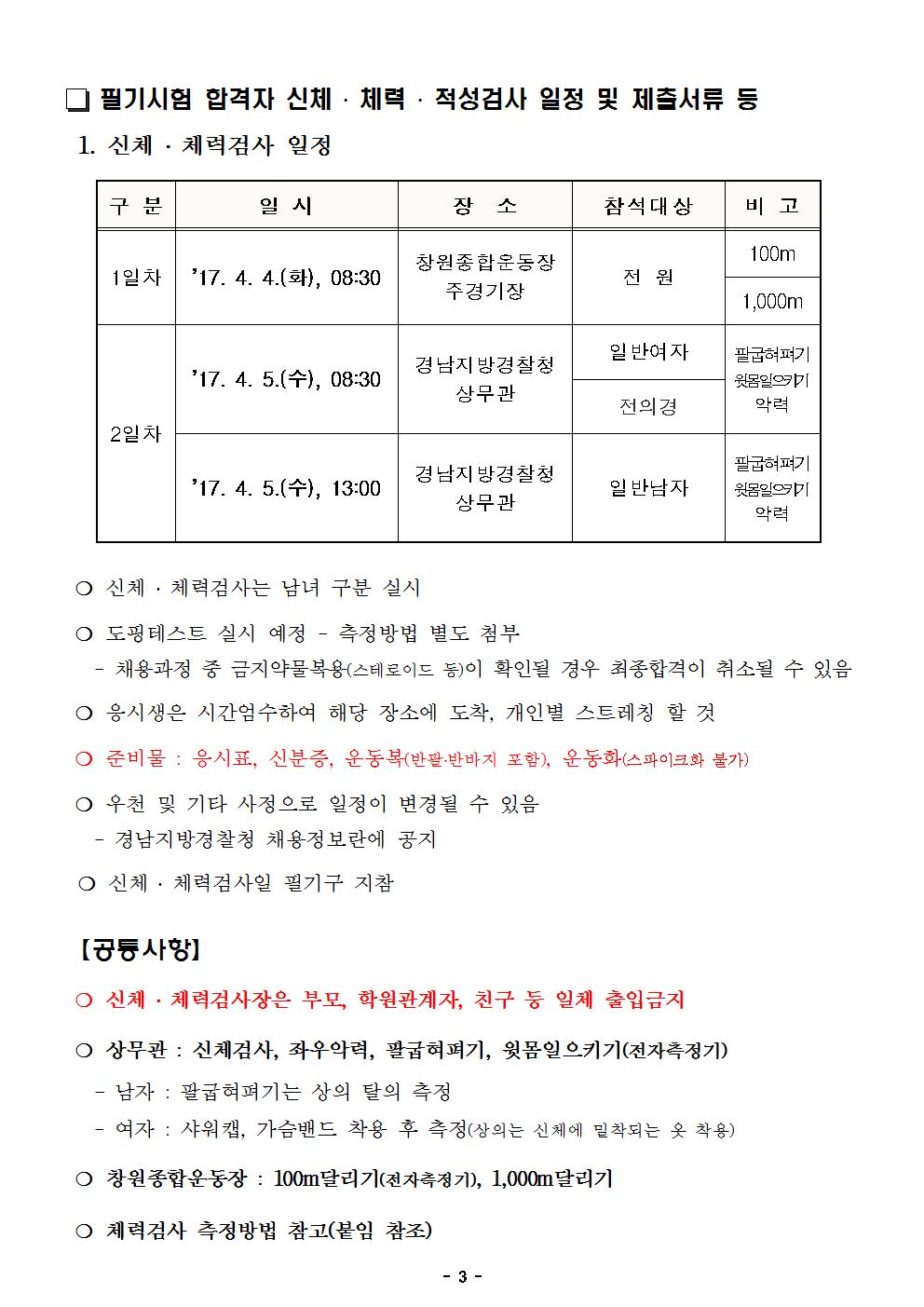 2017년+제1차+경찰공무원+필기시험+합격자+공고문003.jpg