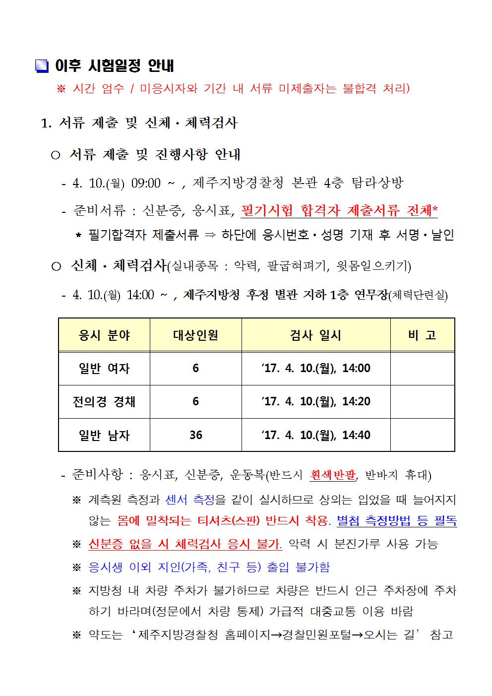 2017년 제1차 경찰공무원(순경) 시험 필기시험 합격자 공고(제주청)002.jpg