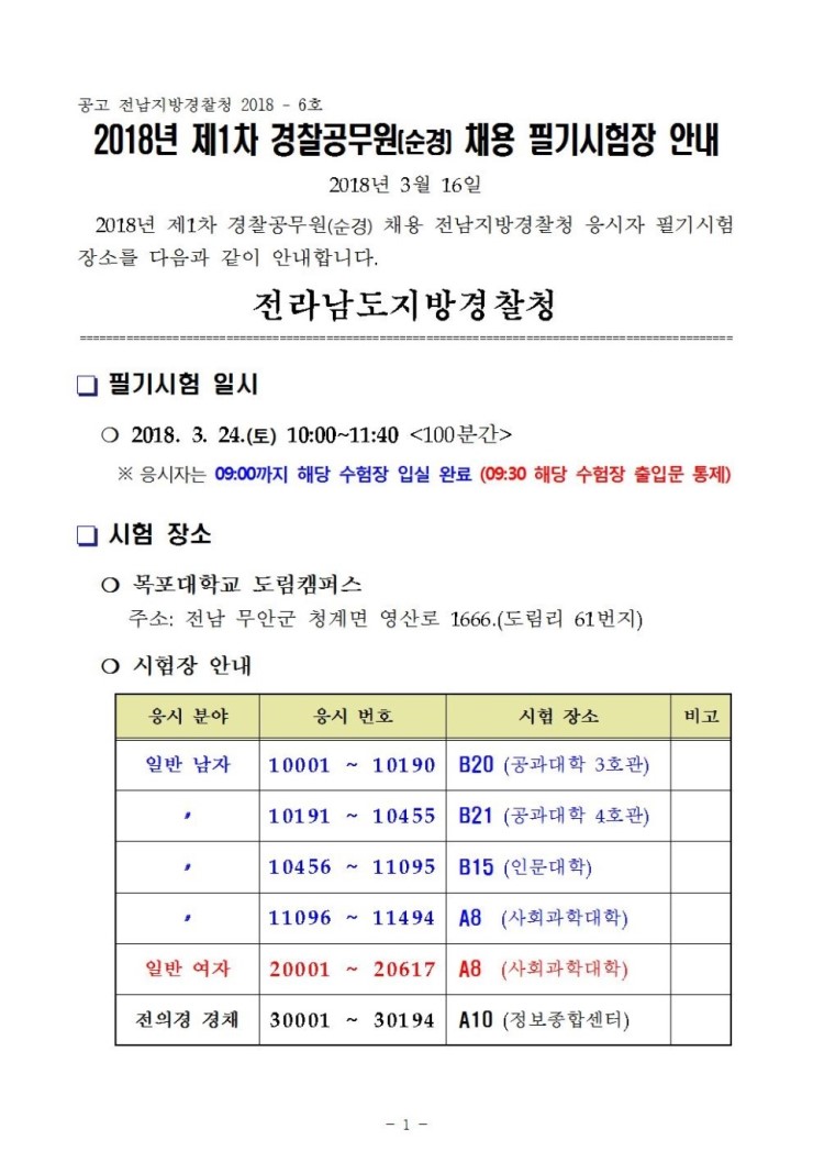 2018년_제1차_채용(순경)_필기시험장_안내_공지001.jpg