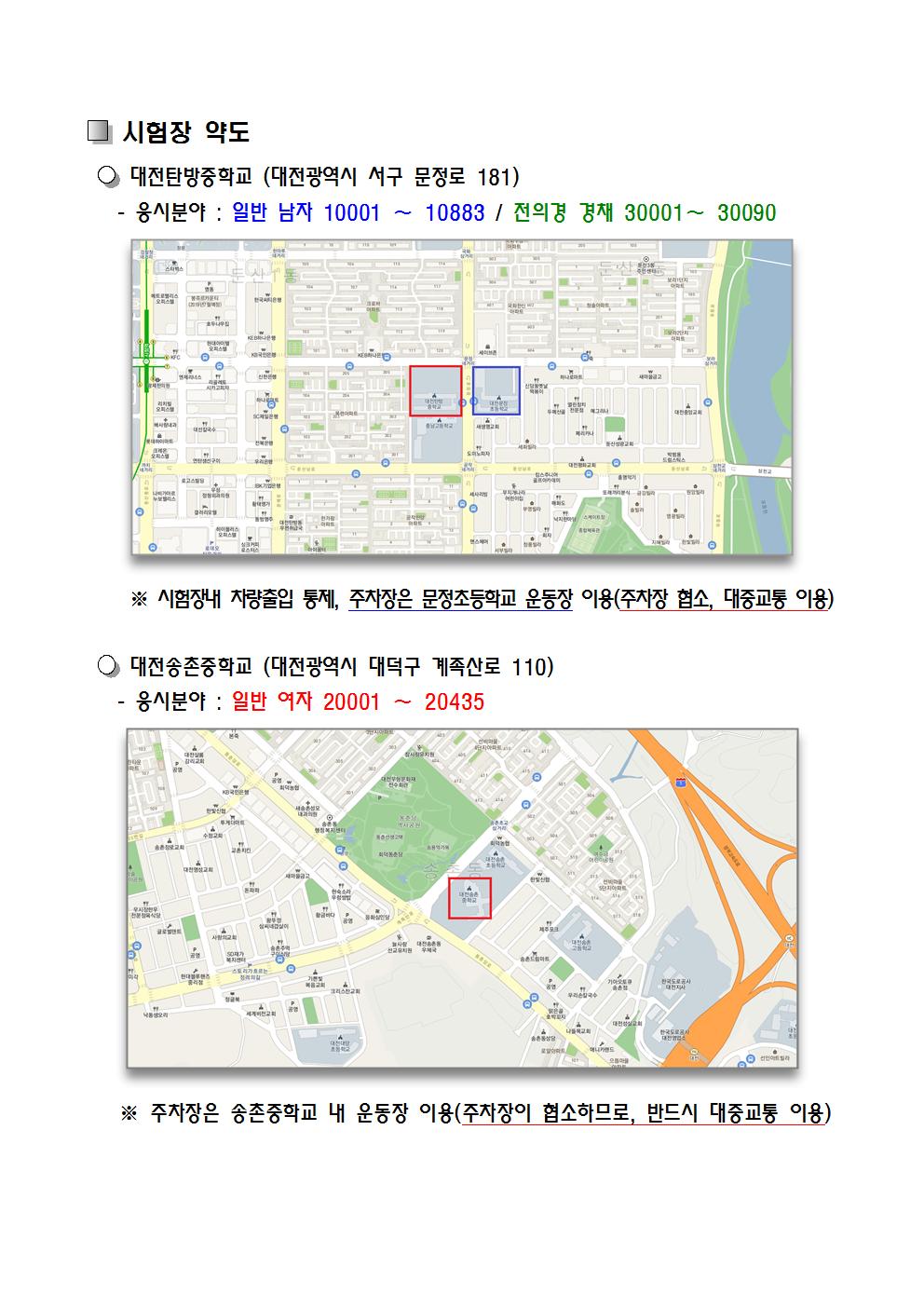 2019년제1차경찰공무원채용필기시험안내(대전)002.jpg