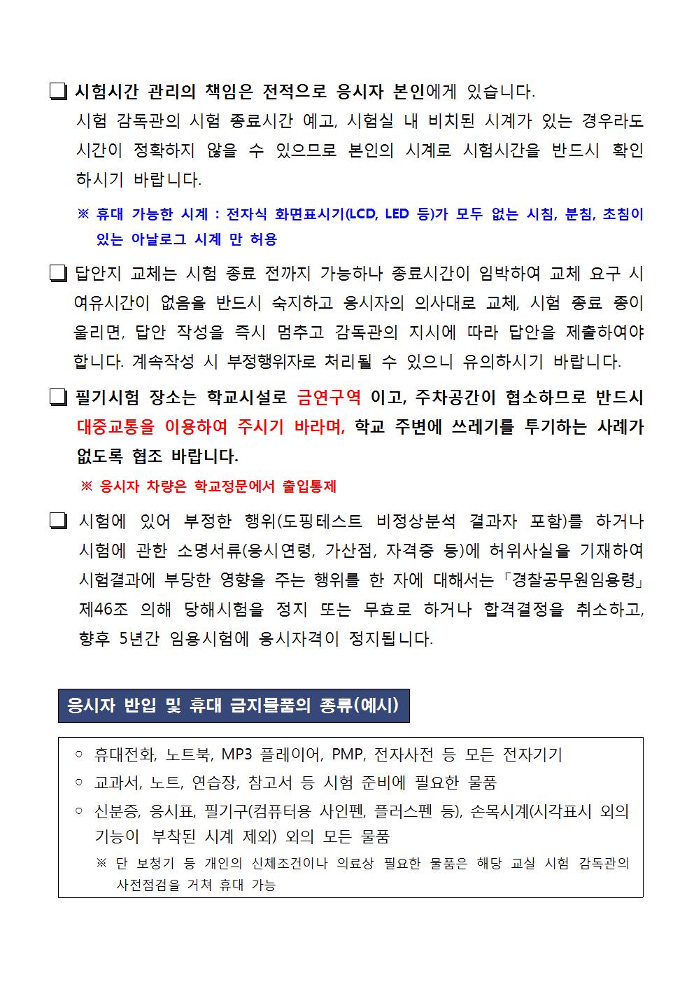 서울청 2019년 1차 순경채용 필기시험 응시자 유의사항 및 장소 안내002.jpg