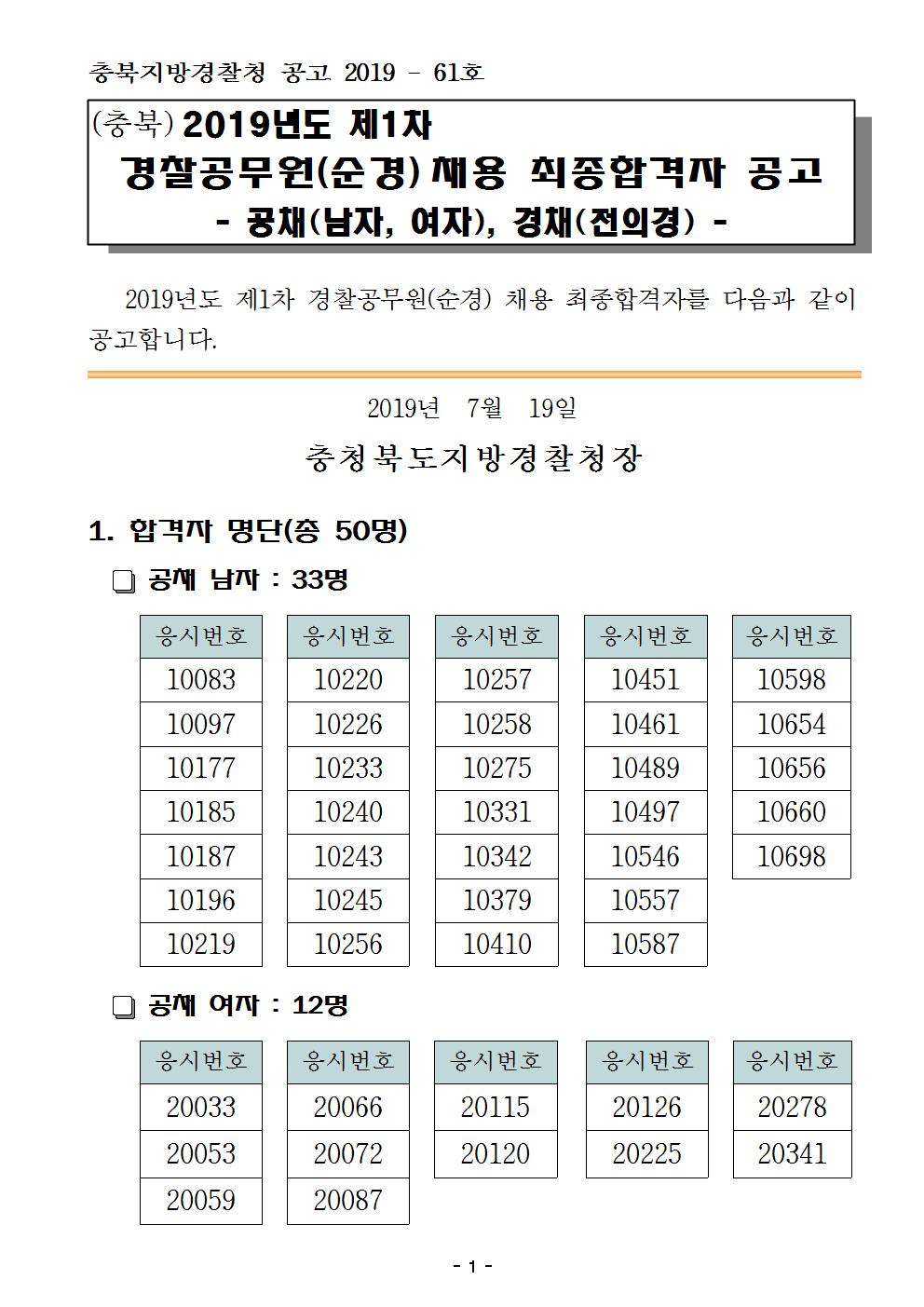 2019년 제1차 경찰공무원(순경) 채용 최종합격자 공고문 충북청001.png