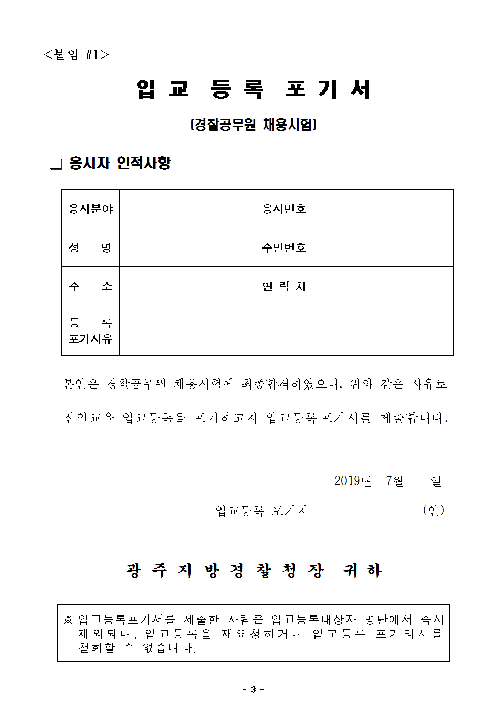 2019년 제1차 경찰공무원(순경) 채용시험 최종합격자 공고문 광주청003.png