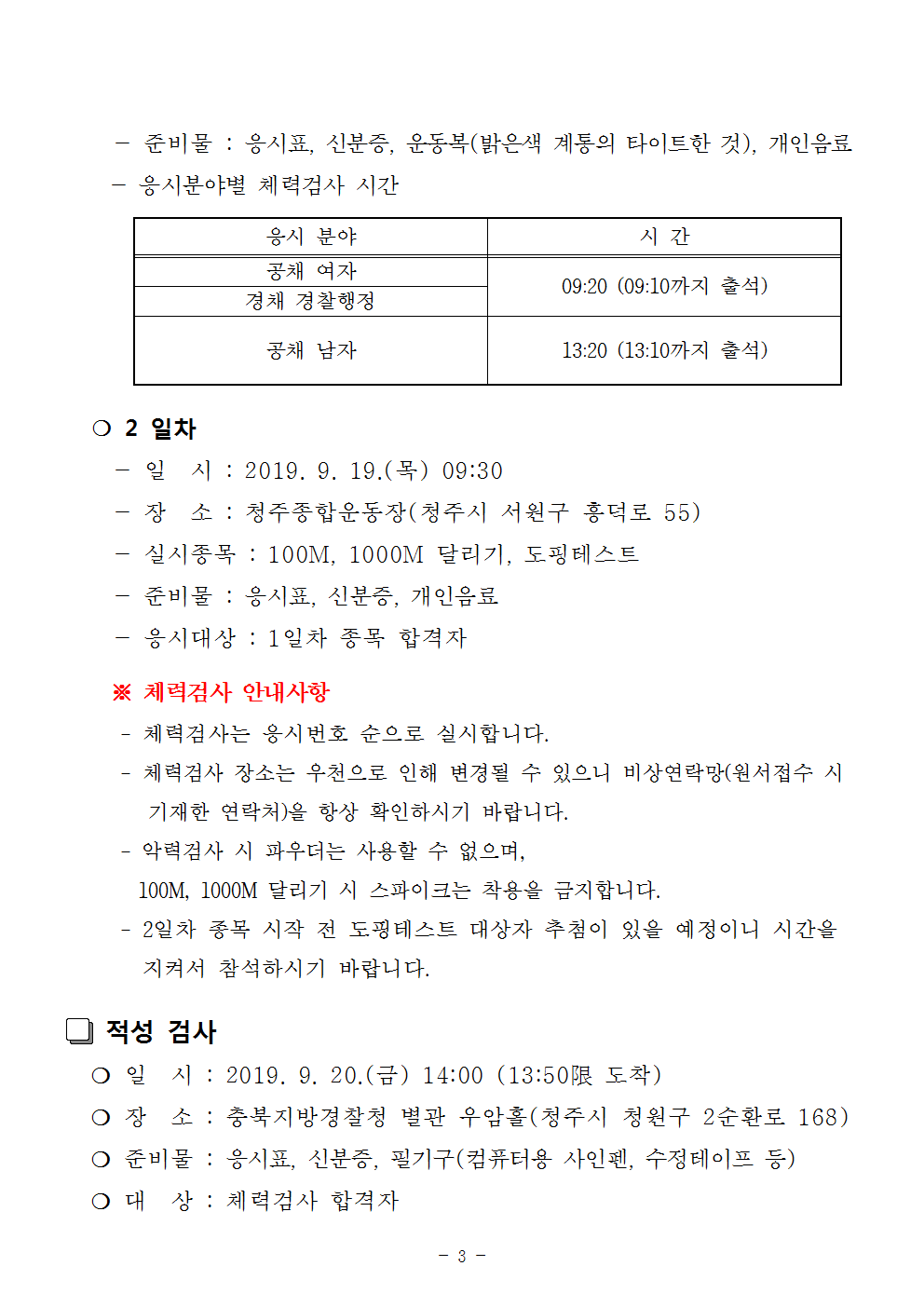 충북-2019년 제2차 공채 및 하반기 경채(경행) 필기시험 합격자 공고문003.png