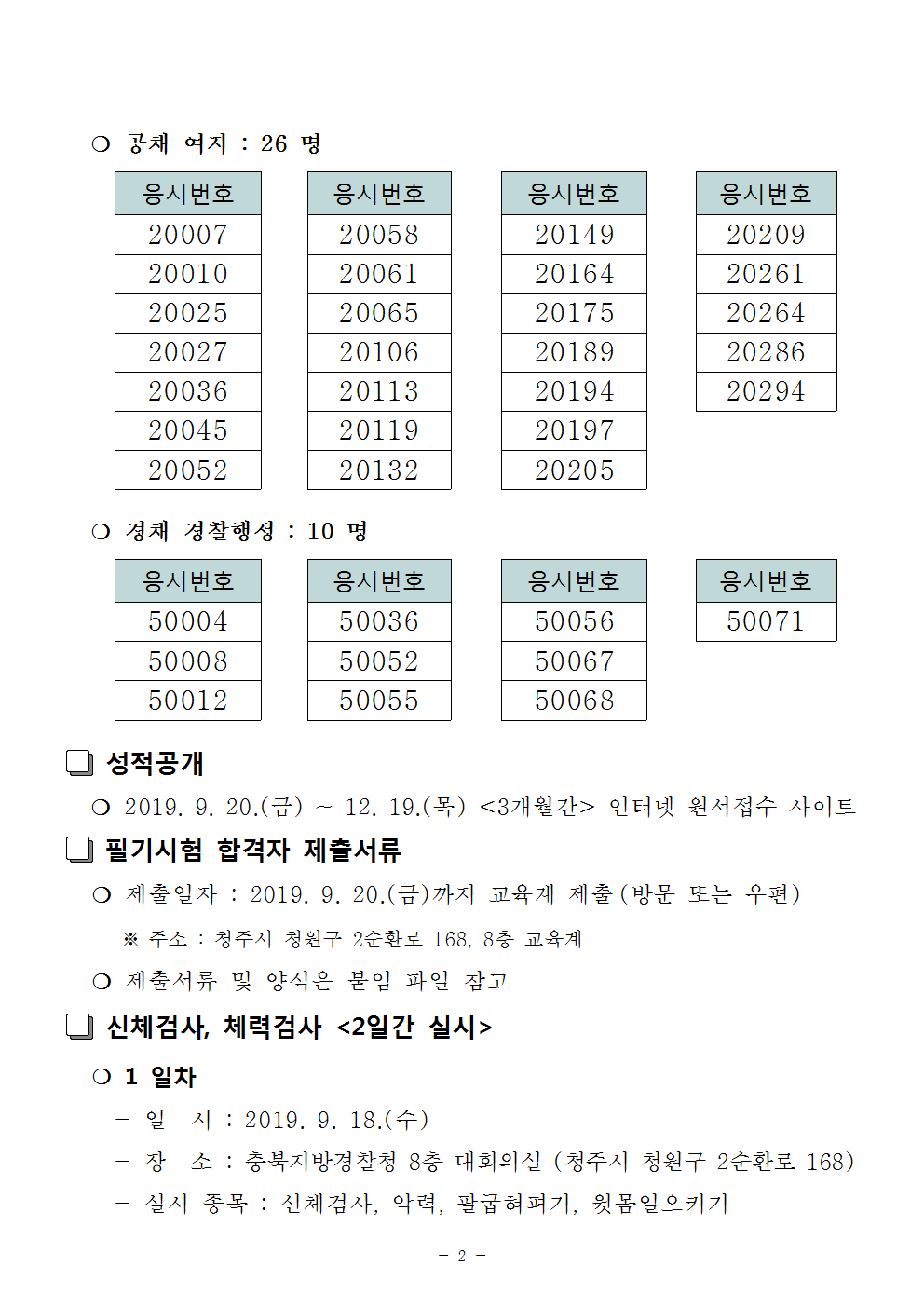 충북-2019년 제2차 공채 및 하반기 경채(경행) 필기시험 합격자 공고문002.png