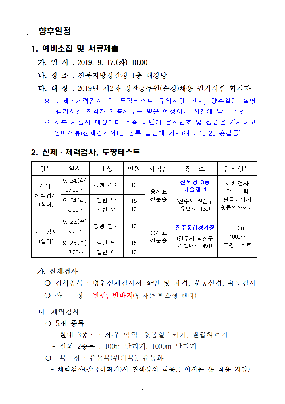 전북-2019년제2차경찰공무원(순경)필기시험합격자공고(전북청)003.png