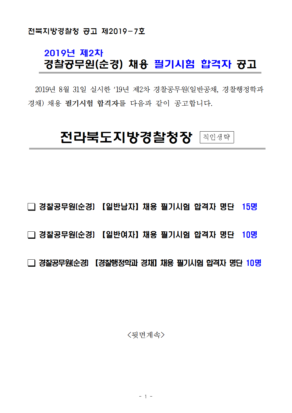 전북-2019년제2차경찰공무원(순경)필기시험합격자공고(전북청)001.png