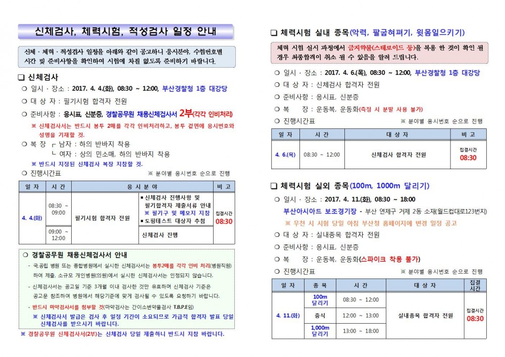 01.2017년 제1차 경찰공무원(순경) 채용 필기시험 합격자 공고문(부산청)002.jpg