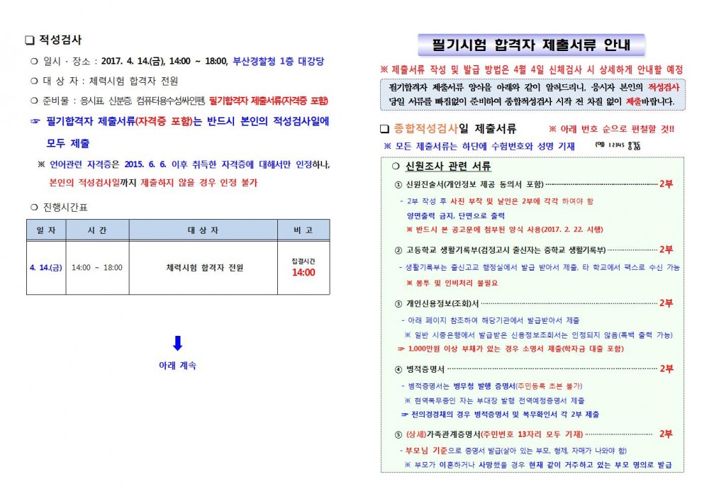 01.2017년 제1차 경찰공무원(순경) 채용 필기시험 합격자 공고문(부산청)003.jpg