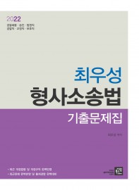2022 최우성 형사소송법 기출문제집