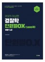 이상헌 경찰학 단원별 OX