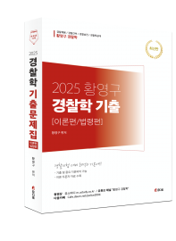 황영구경찰학기출[이론편/법령편]