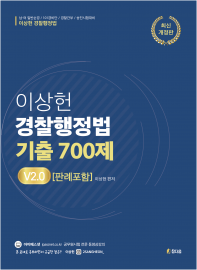 이상헌 경찰행정법 기출700제V2.0