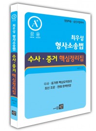 최우성 형사소송법 수사 ·증거핵심 정리집