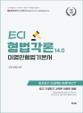 ECI 형법 기본서(총론, 각론 합본)