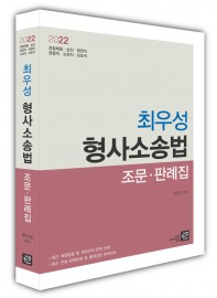최우성 형사소송법 조문판례집