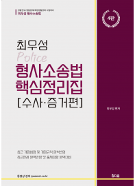 최우성형사소송법핵심정리집