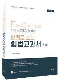 판례로 보는 형법 교과서15.0