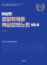 이상헌 경찰학개론 핵심강의노트 v2.0