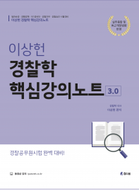 이상헌 경찰학개론 핵심강의노트 3.0