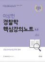 이상헌 경찰학개론 핵심강의노트 3.0