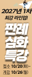 판례특강