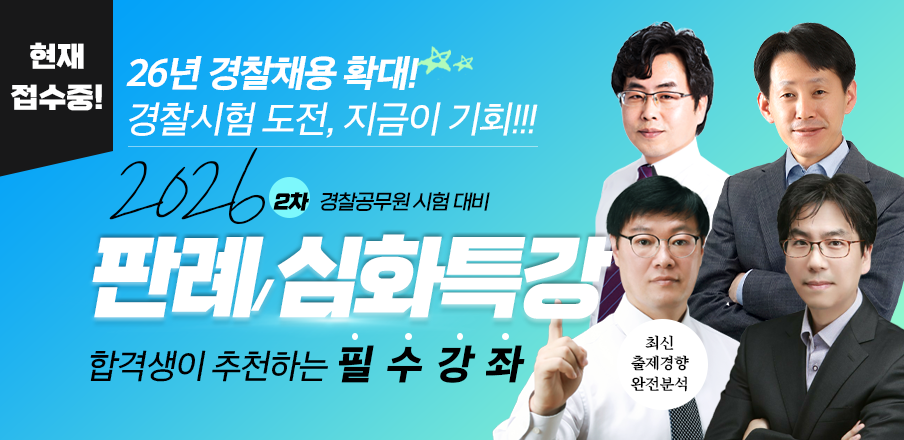 판례특강<현재 접수 중!>